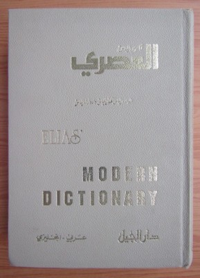 Elias&amp;#039; modern dictionary Arabic-English / by Elias A. Elias &amp;amp; Ed. E. Elias foto