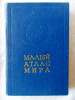 &quot;MALI ATLAS MIRA&quot;, Mic Atlas al Lumii. In limba rusa, 1982, Alta editura