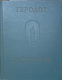 ISTORIE IN NOUA CARTI (IN LB. RUSA)-HERODOT-243635