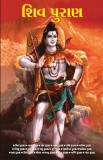 Shiv Puran in Gujarati (&amp;#2742;&amp;#2751;&amp;#2741; &amp;#2730;&amp;#2753;&amp;#2736;&amp;#2750;&amp;#2723;)