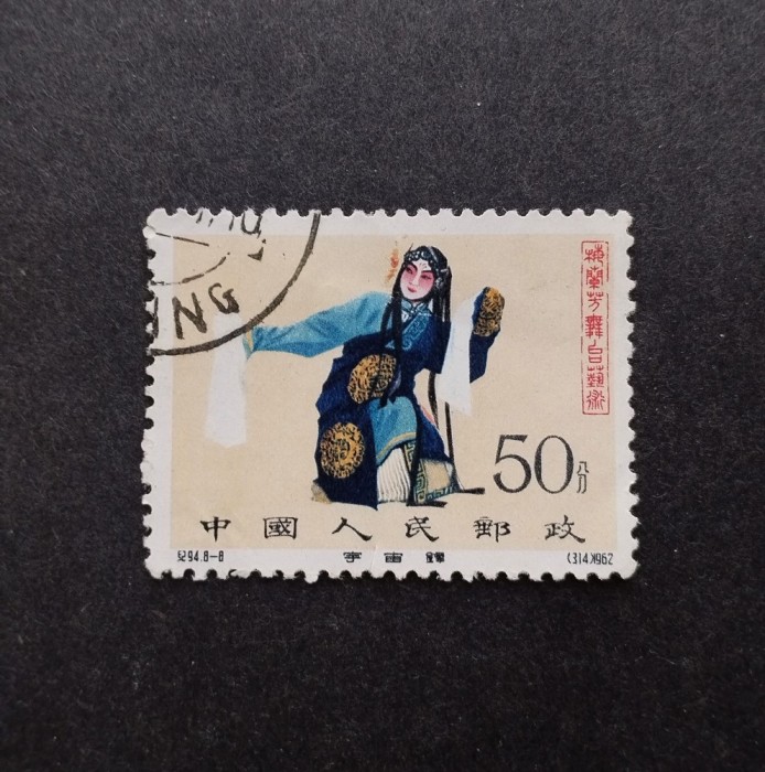 Timbru China 1962 - Art of Mei Lanfang - CTO