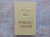 DICTIONAR ROMAN RUS de GHEORGHE BOLOCAN , TATIANA MEDVEDEV , TATIANA VORONTOVA , 1980