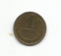 No(4) moneda - CCCP -1 KOPECK (copeici - kopeika - kopeica) - 1985 foto