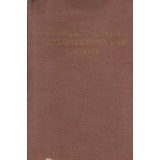 Nemetzko-Ruskii Meteorologhiceskii Slovari (Dictionar meteorologic german-rus)