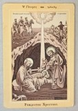SCENA NASTERII DOMNULUI , LITOGRAFIE , FORMAT CARTE POSTALA , CCA . 1900
