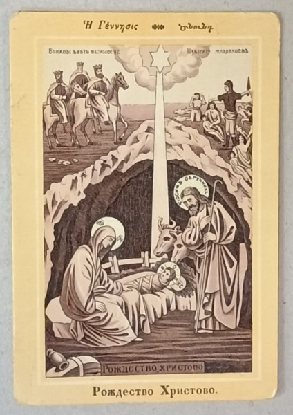 SCENA NASTERII DOMNULUI , LITOGRAFIE , FORMAT CARTE POSTALA , CCA . 1900