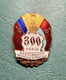 Insigna sovietica 300 de ani de la reunificarea Ucrainei cu Rusia