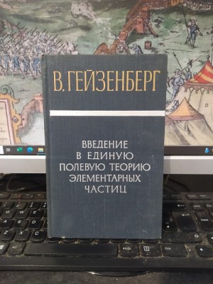 W. Heisenberg, Vvdenie v edinuiu polevuiu teoriu elementarnih ciastiț, Introduction to the Unified Field Theory, editura Mir, Moscova 1968, 053 foto