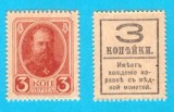 Rusia (p#34) 3 Copeici 1917 UNC- 'Bancnotă Timbru'; Emise după revoluția din 1917, fără sigla imperială; Alexandru al III-lea