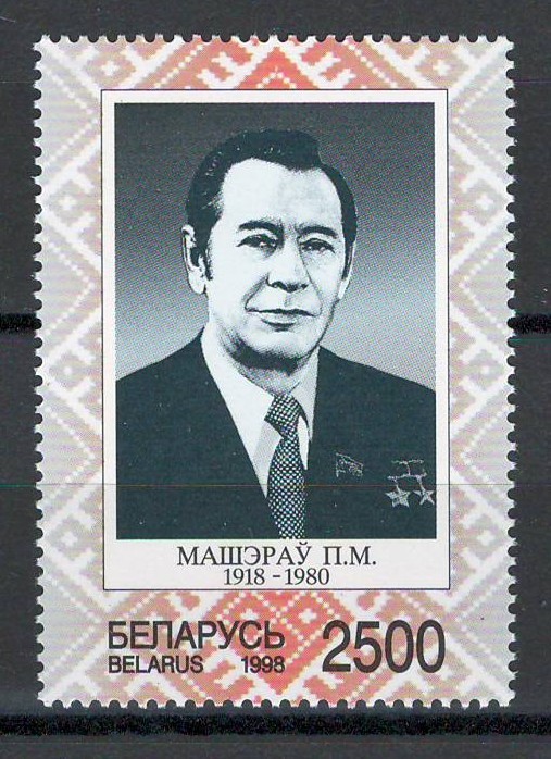 Belarus 1998 Mi 253 MNH - 80 de ani de la nasterea lui Piotr Mascherow