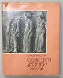 SCULPTURA GRECIEI ANTICE de Y. KOLPINSKY , ALBUM CU TEXT IN LIMBA RUSA , 1963