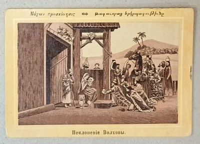 CEI TREI MAGI IN FATA PRUNCULUI IISUS , LITOGRAFIE , FORMAT CARTE POSTALA , CCA. 1900 foto