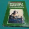 &Icirc;NGRIJIREA SUFLETULUI * CULTIVAREA PROFUNZIMII ȘI SACRALITĂȚII SALE / THOMAS MOORE / 1996 * C