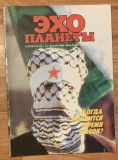 Revista Ecoul planetei Nr. 29-30 (120-121) saptamanile 14-27 iulie 1990. (Эхо планеты). In limba rusa