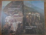 Dialoguri la Athos Vol. 1-2, Teoclit Dionisiatul, Deisis 1994, Carte Crestinism, Mistica, Romana, 500 Pagini