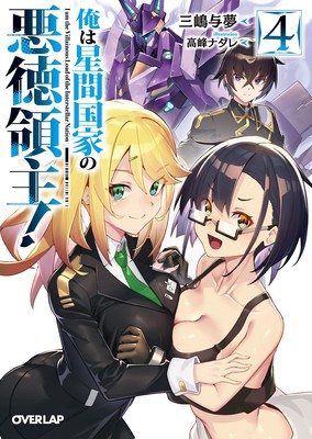 I&#039;m the Evil Lord of an Intergalactic Empire! (Light Novel) Vol. 4