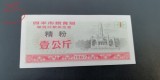 M1 - Bancnota foarte veche - China - bon orez - 1 - 1987