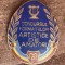 QW9 N8 55 - insigna - comunism - Concursurl formatiilor artistice de amatori din Ministerul de interne