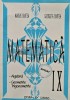 Matematica. Algebra, geometrie, trigonometrie (clasa IX) (AS134), Carminis
