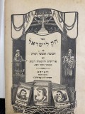 Sefer Legea lui Israel Tora si cu multe interpretari Varsovia tip. Levin-Epstein