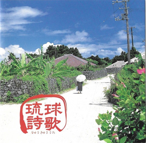 Various - 琉球詩歌, CD
