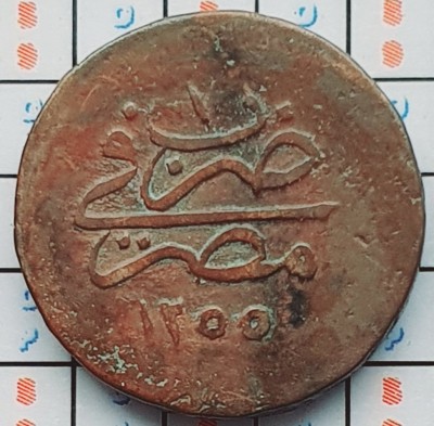 Egipt 5 Para - Abdulmecid I 1255 (1839) - km 222 - A033 foto