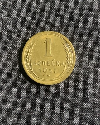 Moneda 1 copeica 1937 CCCP foto