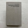 Dictionar Universal al Arhitectilor - Paul Constantin, 1986, Editura Stiintifica si Enciclopedica, Arhitectura
