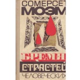 Сомерсета Моэма/ Somerset Maugham - Бремя страстей человеческих/ Povara pasiunilor umane - 134646