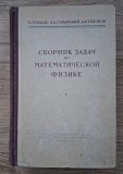 B. M. Budak, Samarski, Tihonov - O colectie de probleme in fizica matematica (in limba rusa)