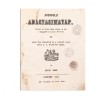 Anton Pann - Noul Anastasimatar 1854, Tiparitura Veche, Bucuresti, Legatura Piele