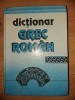 Dictionar Grec-Roman Lambros Petinis, Vox 1995, 439 pagini