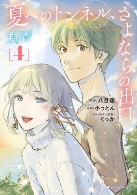 The Tunnel to Summer, the Exit of Goodbyes: Ultramarine (Manga) Vol. 4 foto