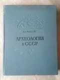 A. L. Mongait - Arheologhia v SSSR (Arheologia &icirc;n URSS - lb. rusă) (436 p.)