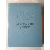 A. L. Mongait - Arheologhia v SSSR (Arheologia &icirc;n URSS - lb. rusă) (436 p.)