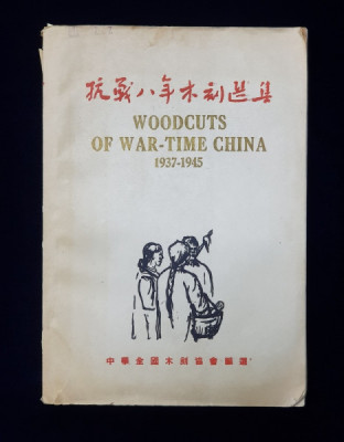 WOODCUTS OF WAR - TIME CHINA 1937 - 1945 , APARUTA1946 , SEMNATA DE DRAGOS MORARESCU * foto