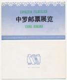 China 1981 carnet filatelic foarte rar cu stampila speciala realizat la expozitia cu Romania