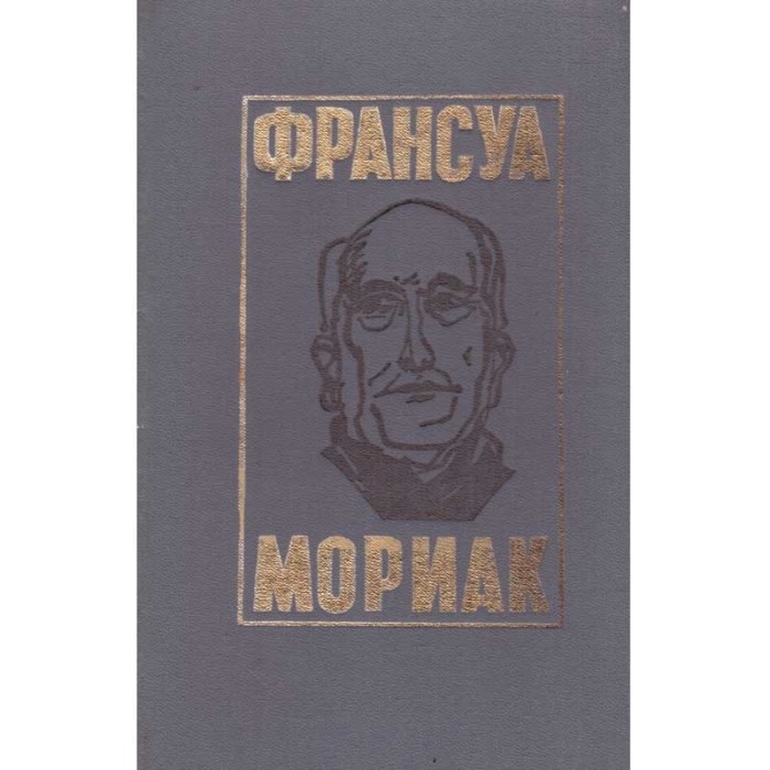 Франсуа Мориак/ Fran&ccedil;ois Mauriac - 4 романа и рассказ/ 4 romane si o