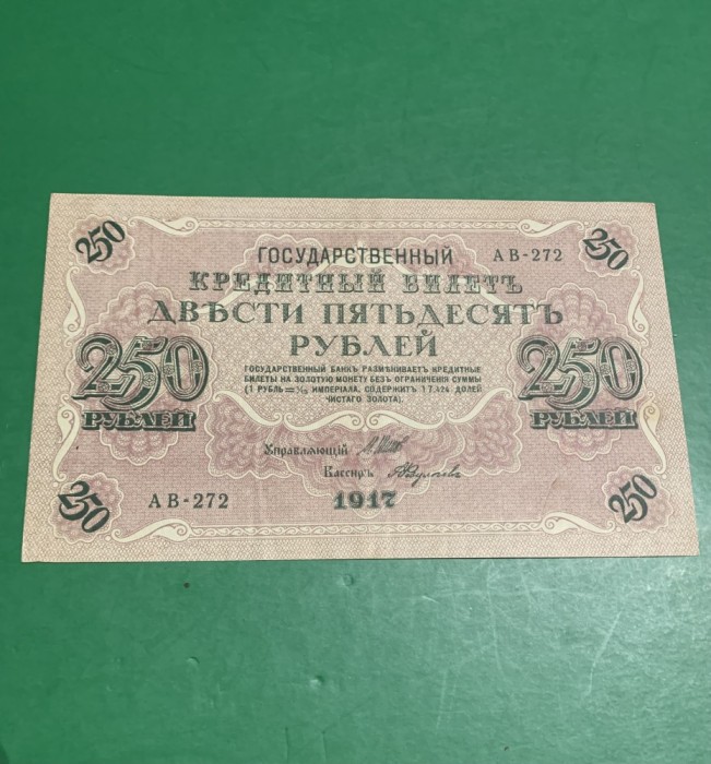 Bancnota 250 ruble 1917