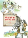 Pacala in satul lui/Ioan Slavici, Litera