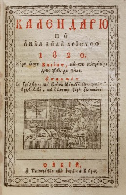 Carti vechi: CALENDAR ROM&amp;Acirc;NESC, tipărit la Sibiu &amp;icirc;n anul 1820 foto
