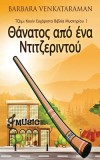 &amp;#920;&amp;#940;&amp;#957;&amp;#945;&amp;#964;&amp;#959;&amp;#962; &amp;#945;&amp;#960;&amp;#972; &amp;#941;&amp;#957;&amp;#945; &amp;#925;&amp;#964;&amp;#953;&amp;#964;&amp;#950;&amp;#949;&amp;#961;&amp;#953;&amp;#957;&amp;#964;&amp;#959;&amp;#9