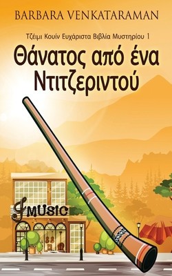 &amp;#920;&amp;#940;&amp;#957;&amp;#945;&amp;#964;&amp;#959;&amp;#962; &amp;#945;&amp;#960;&amp;#972; &amp;#941;&amp;#957;&amp;#945; &amp;#925;&amp;#964;&amp;#953;&amp;#964;&amp;#950;&amp;#949;&amp;#961;&amp;#953;&amp;#957;&amp;#964;&amp;#959;&amp;#9