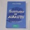 LOIS LOWRY - FAURITOAREA DE ALBASTRU