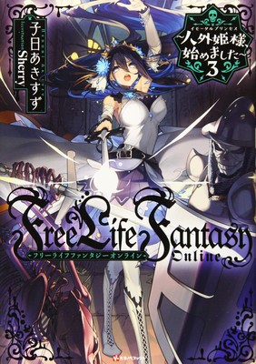 Free Life Fantasy Online: Immortal Princess (Light Novel) Vol. 3 foto