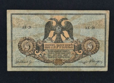 Bancnota 5 RUBLE 1918 Rusia foto