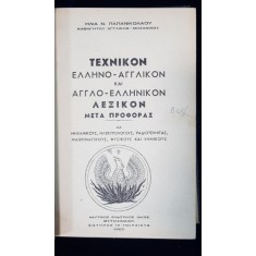 DICTIONAR TEHNIC GREC-ENGLEZ SI ENGLEZ-GREC de ILIA PAPANIKOLAU - 1962