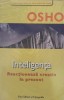 INTELIGENTA REACTIONEAZA CREATIV LA PREZENT - OSHO