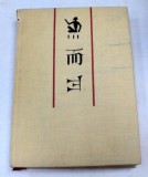 FILOZOFIA ORIENTULUI ANTIC-ION BANU 1967