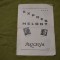 program OSTA Expres Melody 1964 Emanuel Ionescu Val C. Bota
